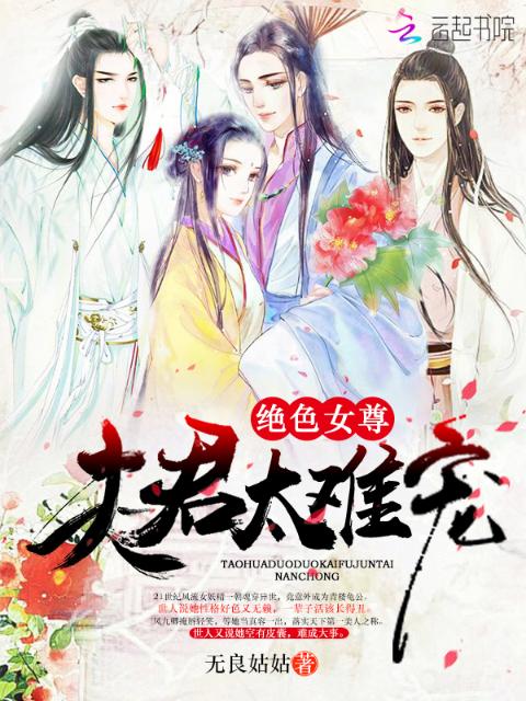 绝色女尊：夫君太难宠