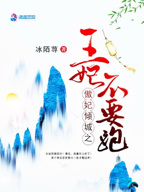 傲妃倾城之王妃不要跑