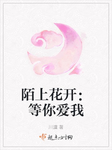 陌上花开：等你爱我