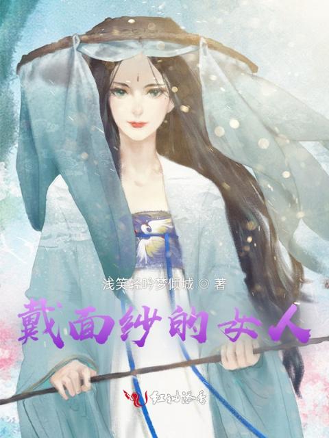 戴面纱的女人