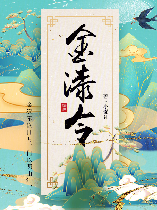金漆令