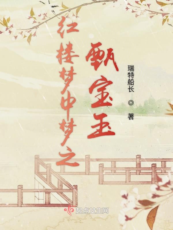 红楼梦中梦之甄宝玉