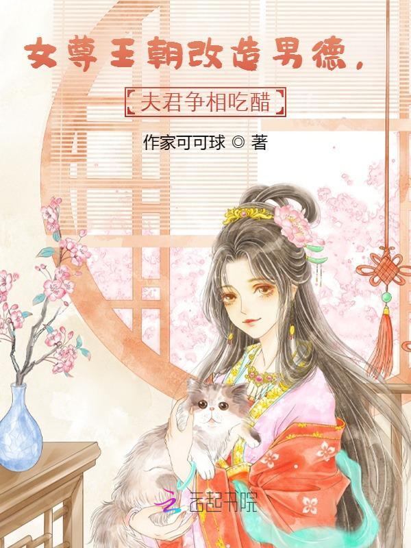 女尊王朝改造男德，夫君争相吃醋
