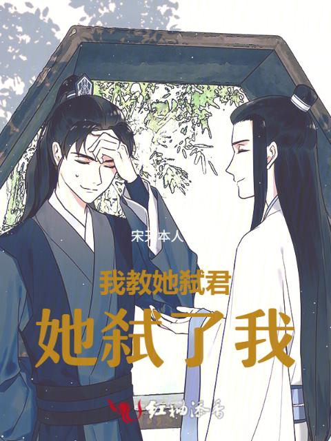 我教她弑君，她弑了我