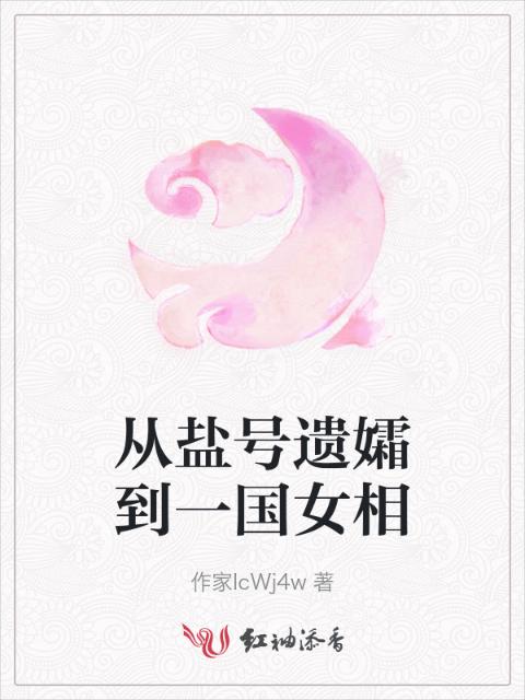 从盐号遗孀到一国女相