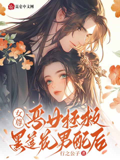 女尊：恶女拯救黑莲花男配后