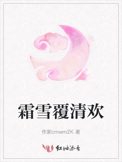 霜雪覆清欢