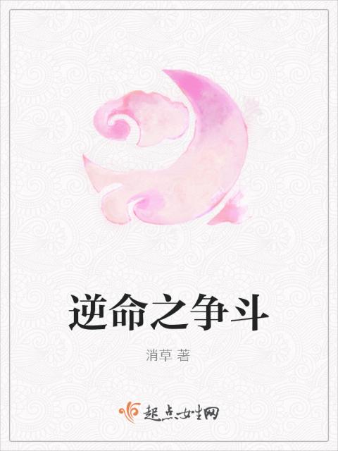 逆命之争斗