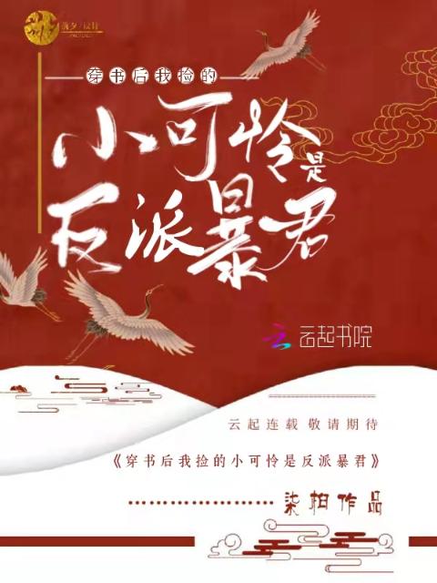 穿书后，我捡的小可怜是反派暴君