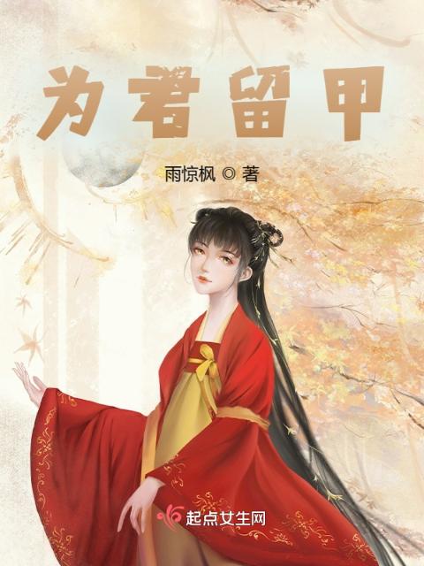 为君留甲