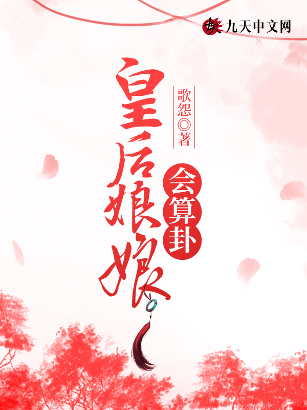 皇后娘娘会算卦