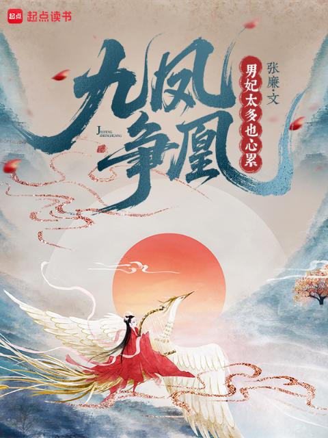 九凤争凰：男妃太多也心累
