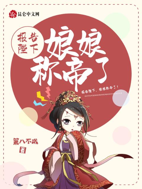 报告陛下，娘娘称帝了！