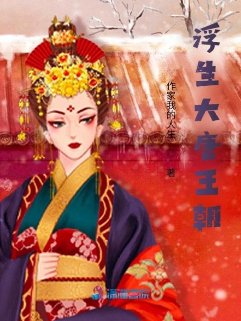 浮生大唐王朝
