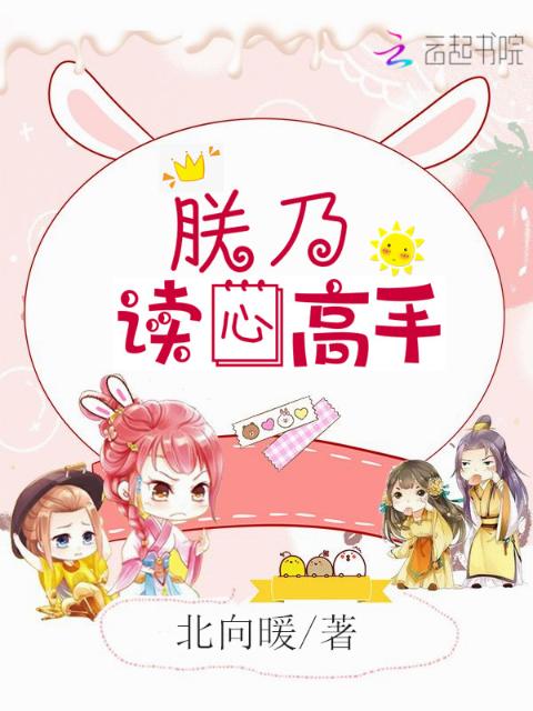 朕乃读心高手