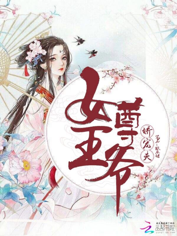 女尊王爷娇宠夫