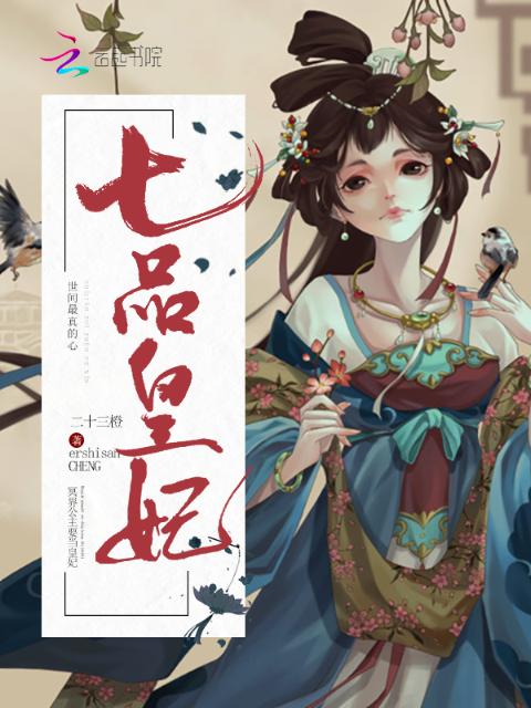 七品皇妃