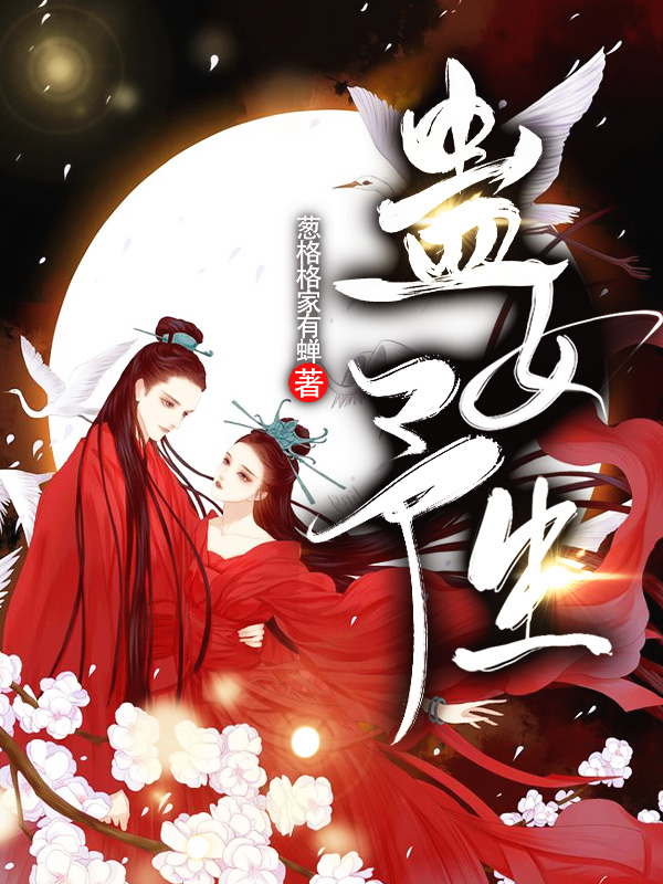 蛊女予生