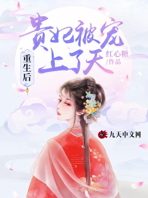 重生后，贵妃被宠上了天