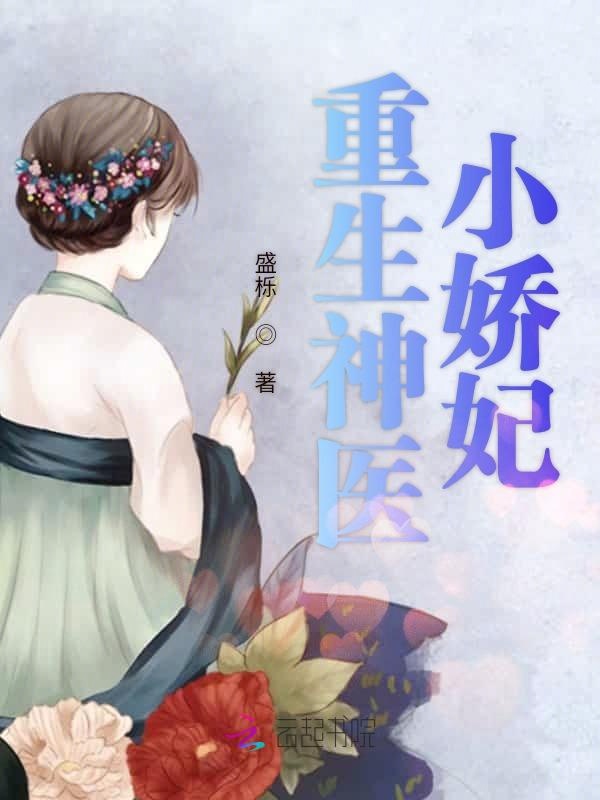 重生神医小娇妃