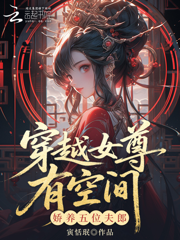 穿越女尊有空间，娇养五位夫郎