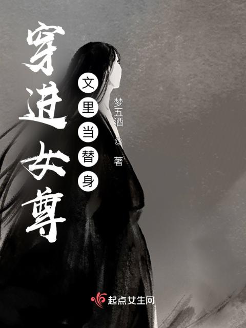 穿进女尊文里当替身
