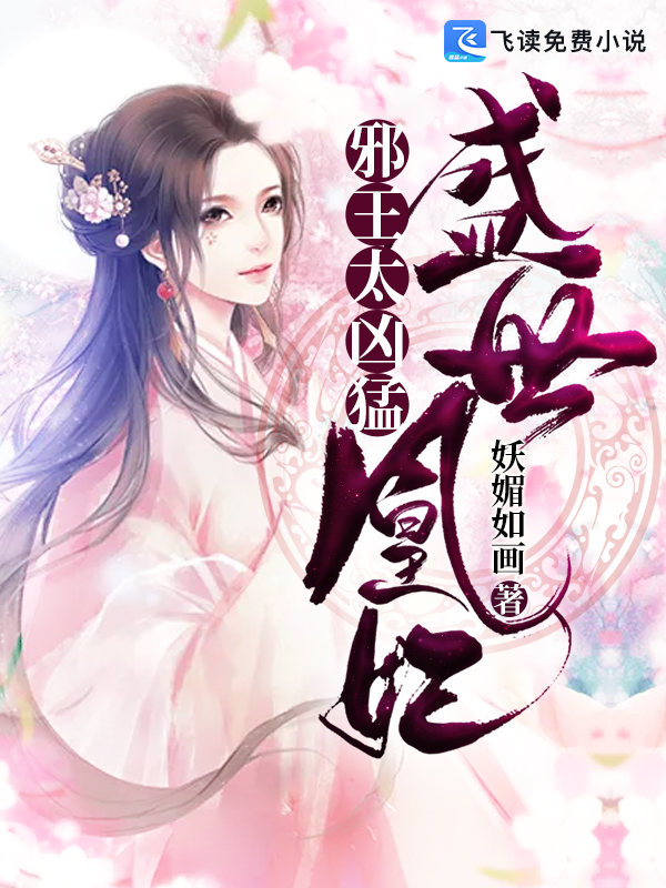 盛世凰妃：邪王，太凶猛