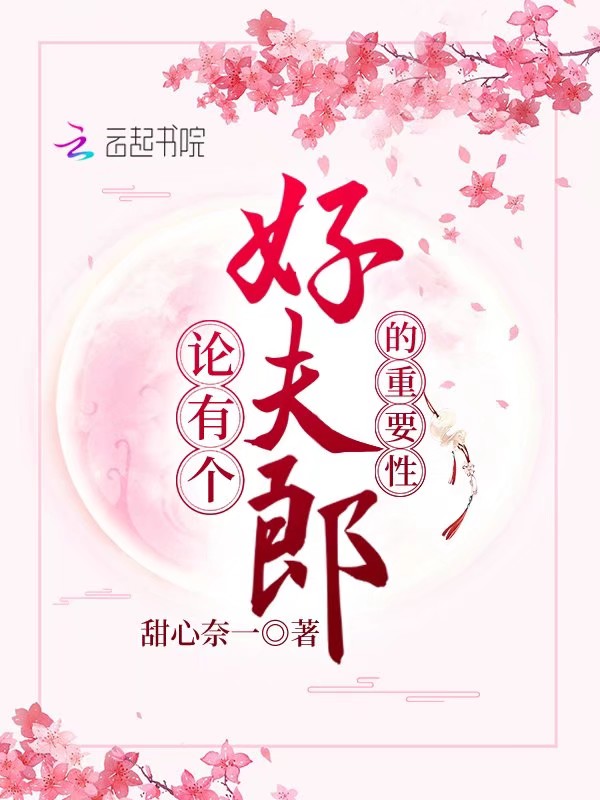 论有个好夫郎的重要性