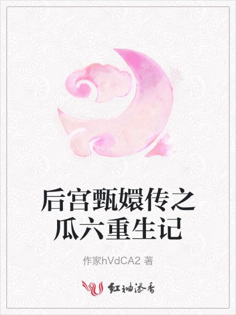 后宫甄嬛传之瓜六重生记