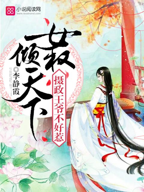 女权倾天下，摄政王爷不好惹