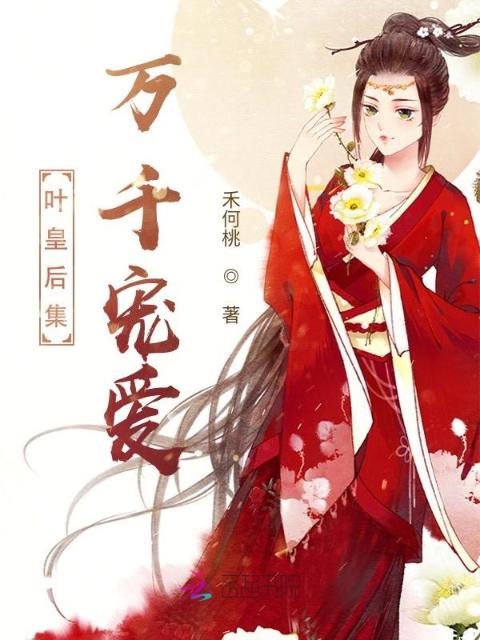 叶皇后集万千宠爱
