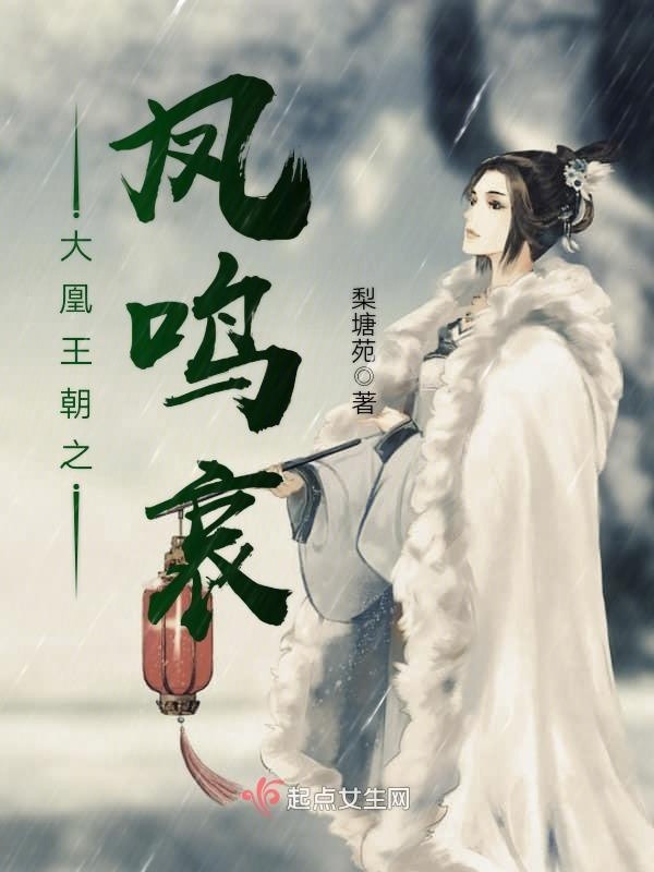 大凰王朝之凤鸣哀