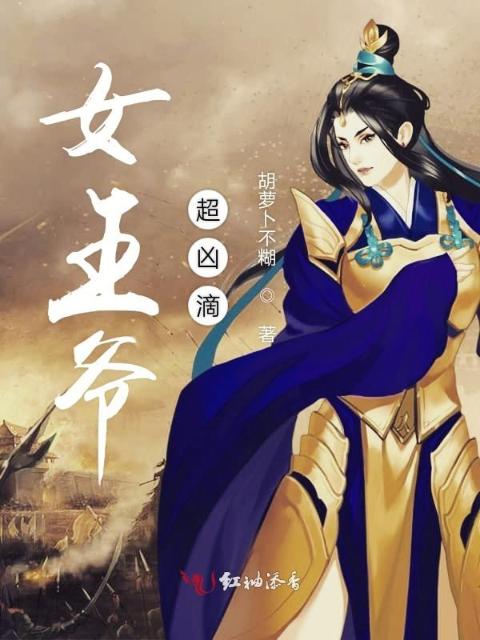 女王爷超凶滴