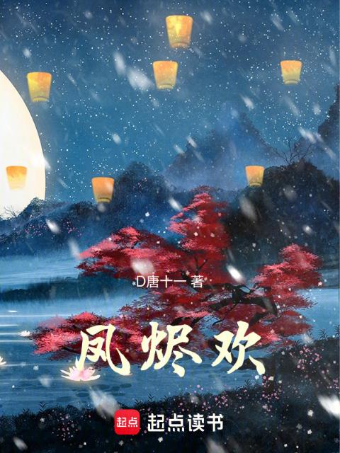 凤烬欢