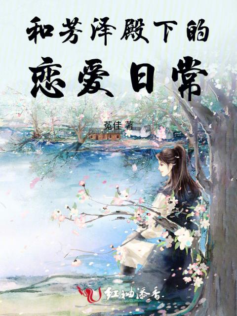 和芳泽殿下的恋爱日常