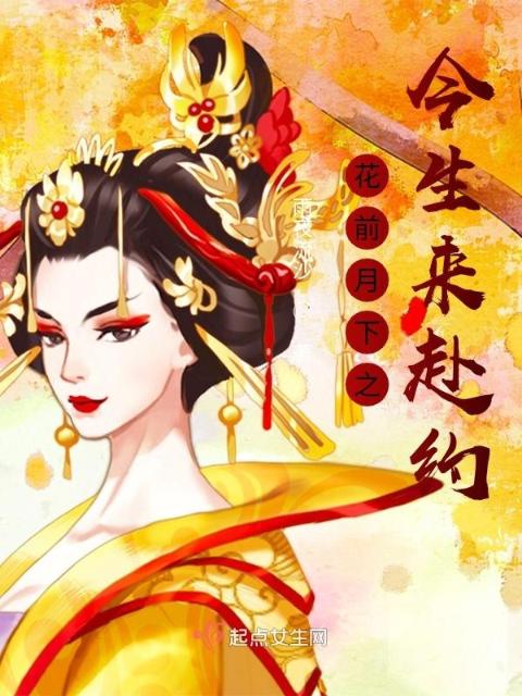 花前月下之今生来赴约