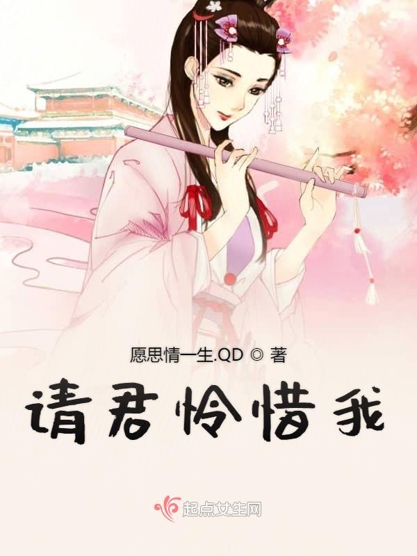 请君怜惜我