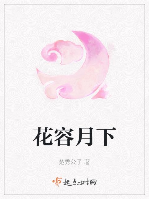 花容月下