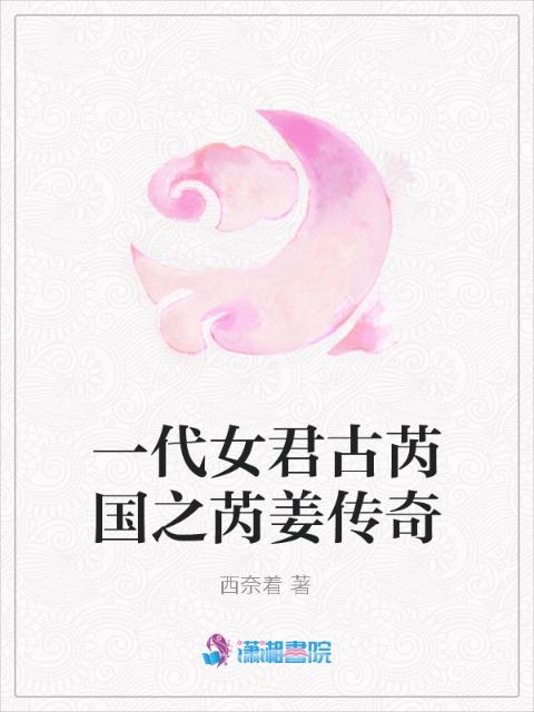 一代女君古芮国之芮姜传奇