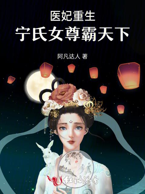 医妃重生：宁氏女尊霸天下