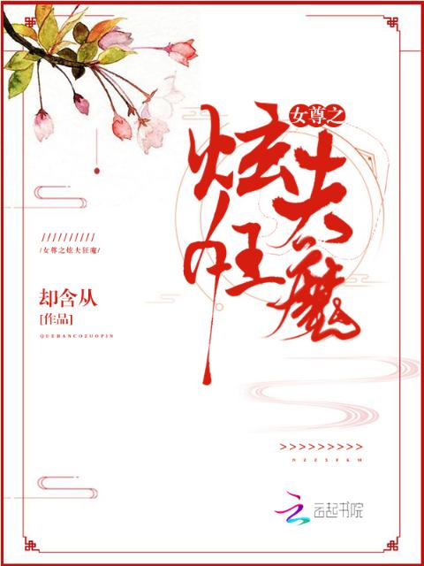 女尊之炫夫狂魔