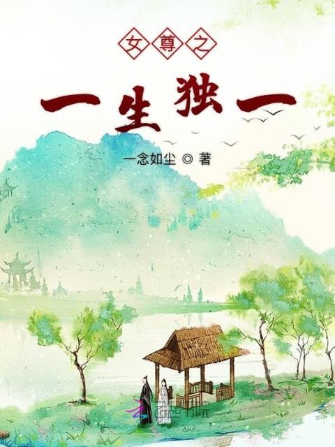 女尊之一生独一