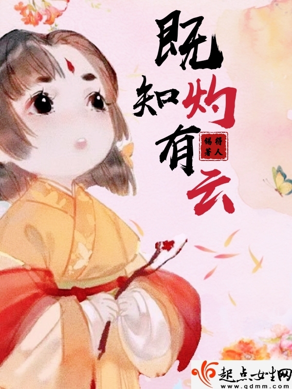 女尊之既知有灼云