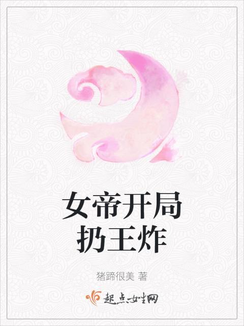 女帝开局扔王炸