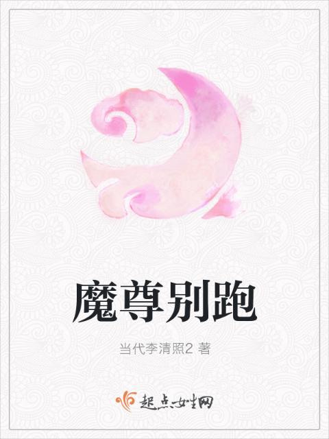 魔尊别跑