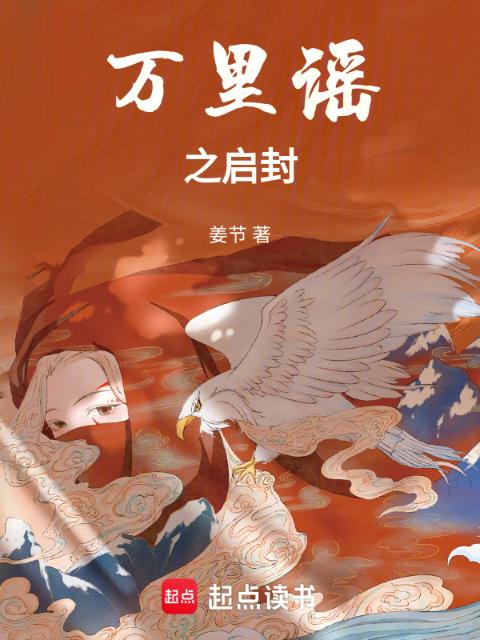 万里谣之启封