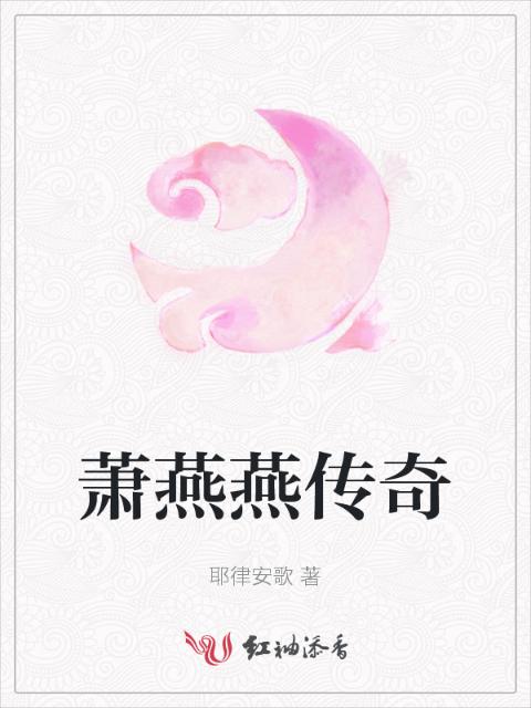萧燕燕传奇