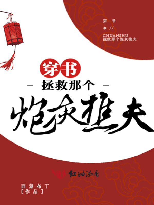 穿书拯救那个炮灰樵夫