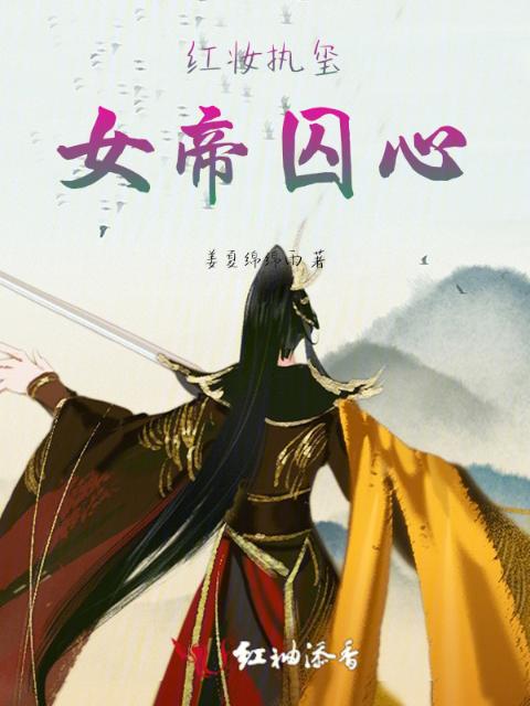 红妆执玺：女帝囚心