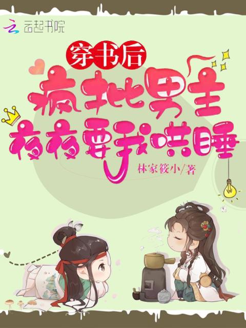 穿书后，疯批男主夜夜要我哄睡